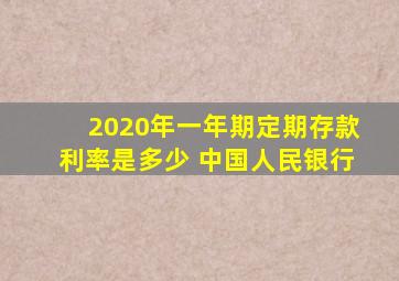 2020年一年期定期存款利率是多少 中国人民银行